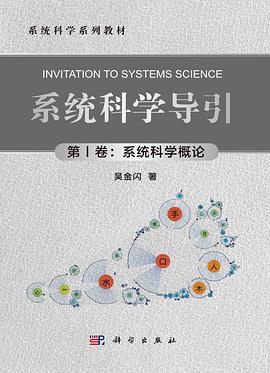 系统科学导引 第Ⅰ卷
