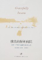 雅致的精神病院