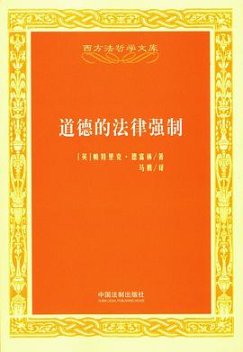 道德的法律强制