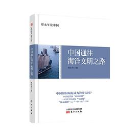 中国通往海洋文明之路