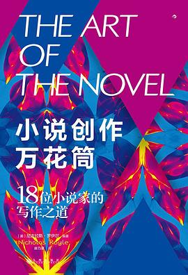 小说创作万花筒