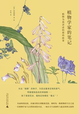 植物学家的笔记