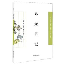 恩光日记