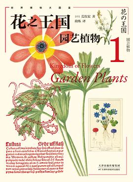 花之王国1：园艺植物