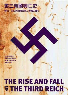 第三帝國興亡史 卷四