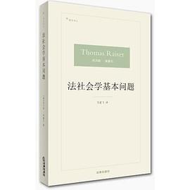 法社会学基本问题