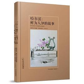 哈尔滨: 鲜为人知的故事