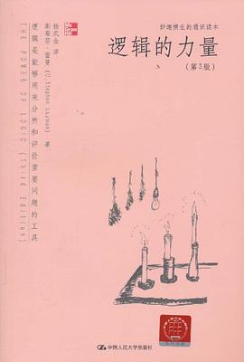 逻辑的力量
