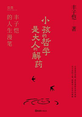 小孩的哲学是大人的解药