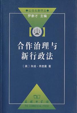 合作治理与新行政法