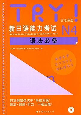 TRY!新日语能力考试N4语法必备