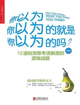 你以为你以为的就是你以为的吗？