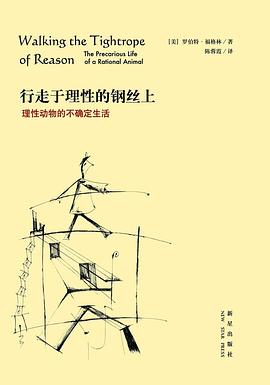 行走于理性的钢丝上
