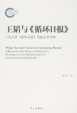 王韬与《循环日报》