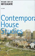 現代住宅研究.