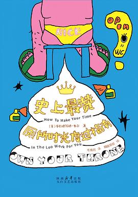 史上最赞厕所时光度过指南