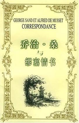 乔治·桑与缪塞情书