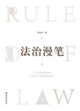 法治漫笔