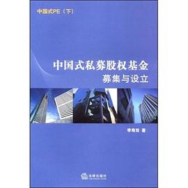 中国式私募股权基金