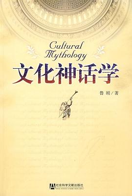 文化神话学