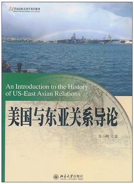 美国与东亚关系导论