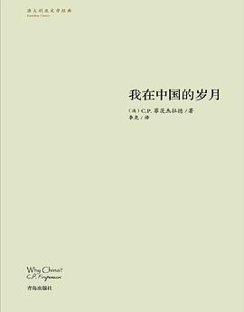 我在中国的岁月