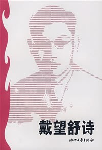 戴望舒诗