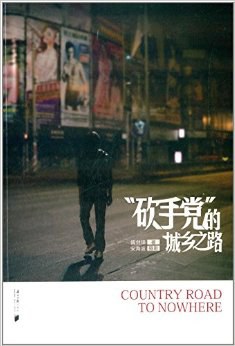 ＂砍手党＂的城乡之路