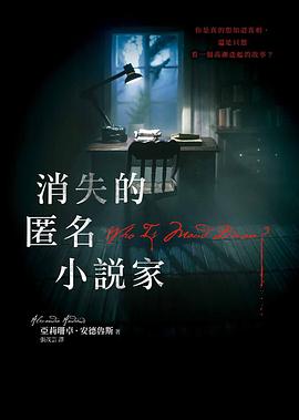 消失的匿名小說家