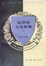 法律的文化解释