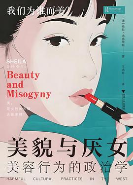 美貌与厌女