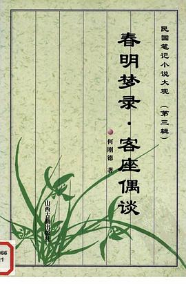 春明梦录 客座偶谈