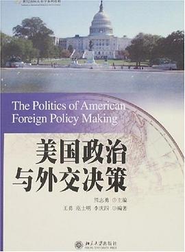 美国政治与外交决策