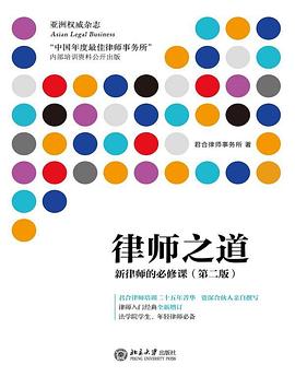 律师之道：新律师的必修课
