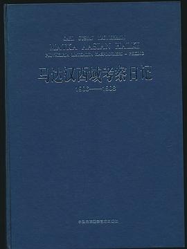 马达汉西域考察日记1906-1908