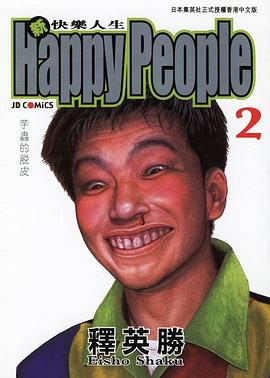 新快樂人生(02)