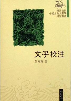 文子校注