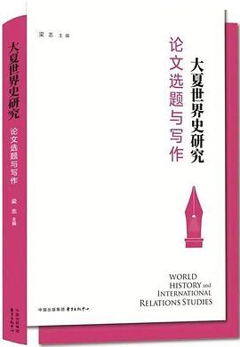 大夏世界史研究