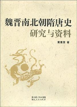 魏晋南北朝隋唐史研究与资料