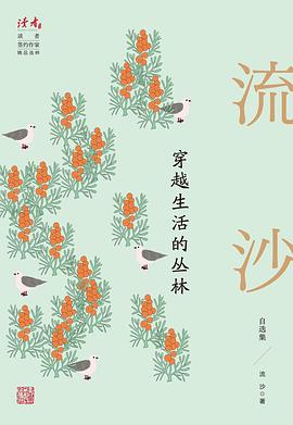 穿越生活的丛林