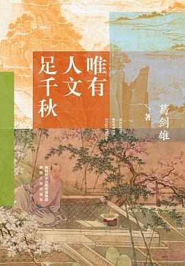 唯有人文足千秋