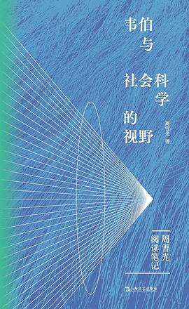 韦伯与社会科学的视野