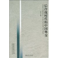 后冷战时代的中国外交