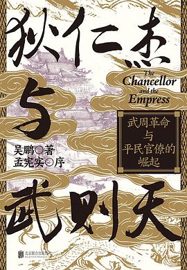 狄仁杰与武则天