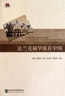 法兰克福学派在中国