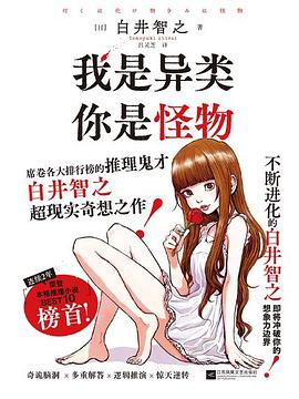 我是异类，你是怪物