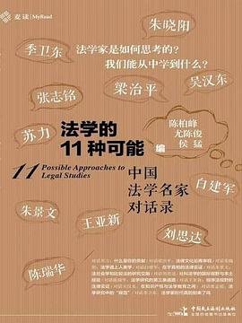 法学的11种可能