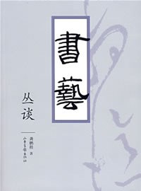 书艺丛谈