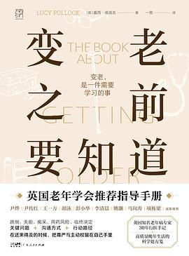 变老之前要知道