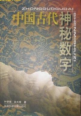 中国古代神秘数字